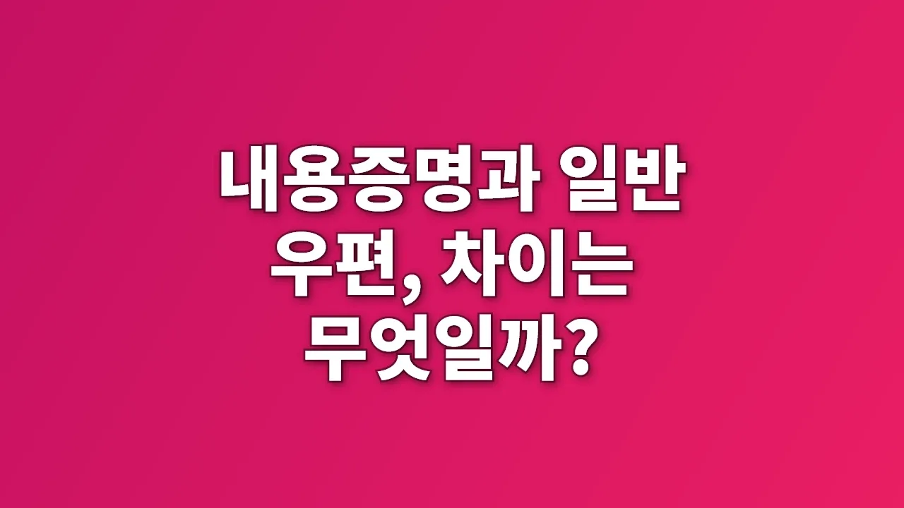 내용증명과 일반 우편, 차이는 무엇일까?